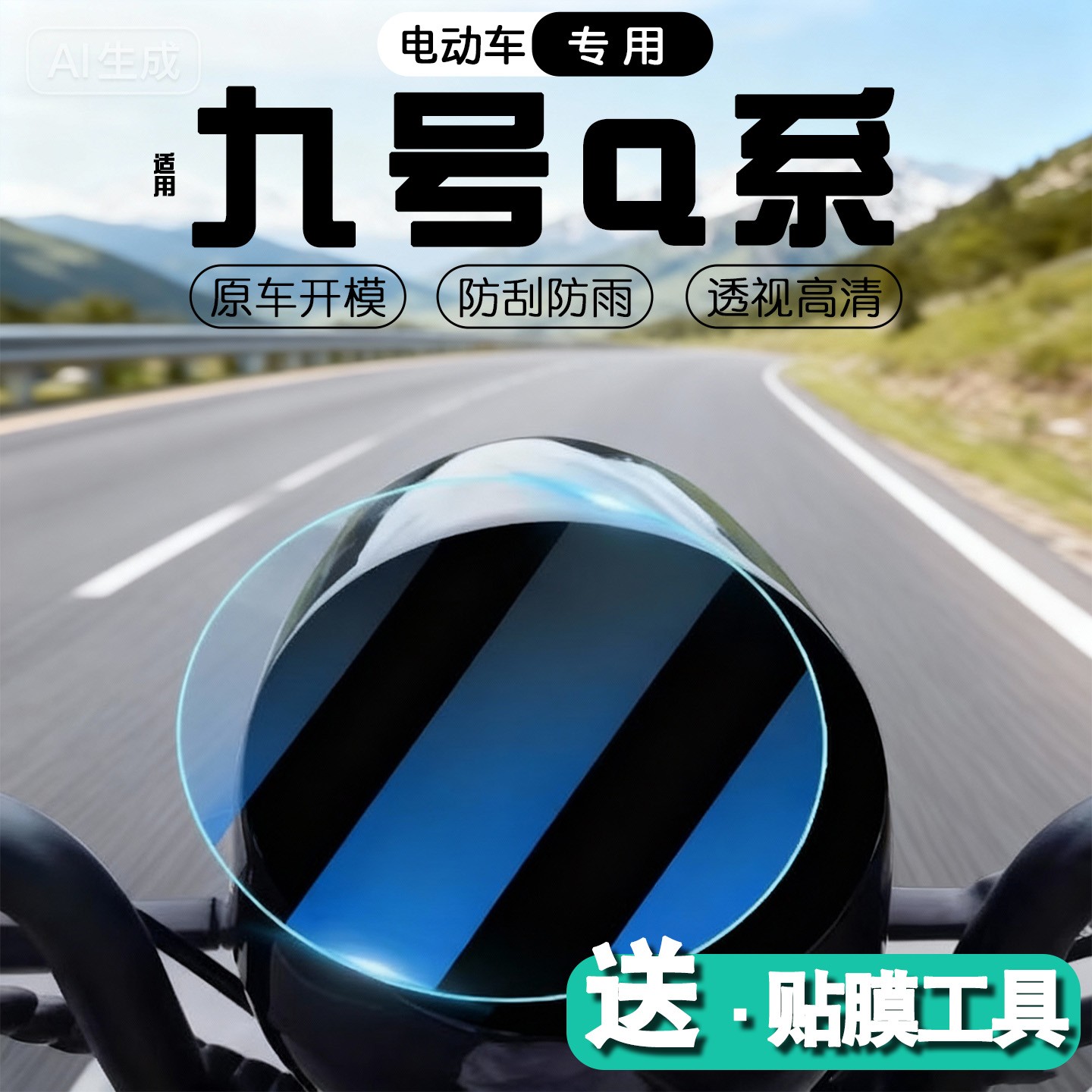 浦朗胜适用九号电动车仪表膜qzmix/q80c通用改装件电瓶摩托车配饰