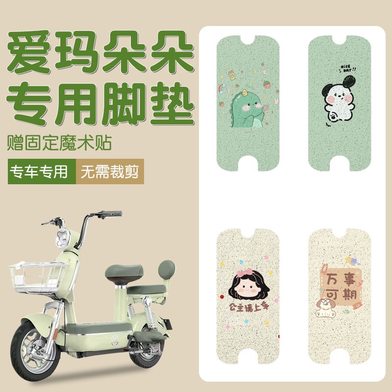 爱玛朵朵脚垫专用可爱卡通电瓶车脚踏垫艾玛电动车踏板垫装饰配件