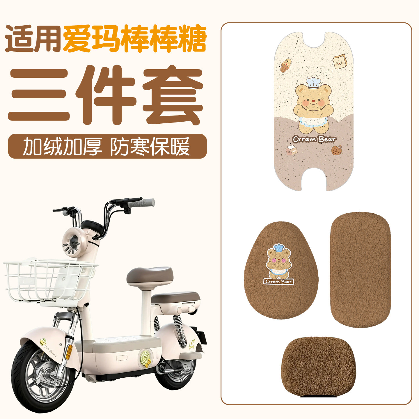 适用爱玛棒棒糖冬季座套电动车脚垫坐垫套毛绒保暖软电瓶车脚踩垫