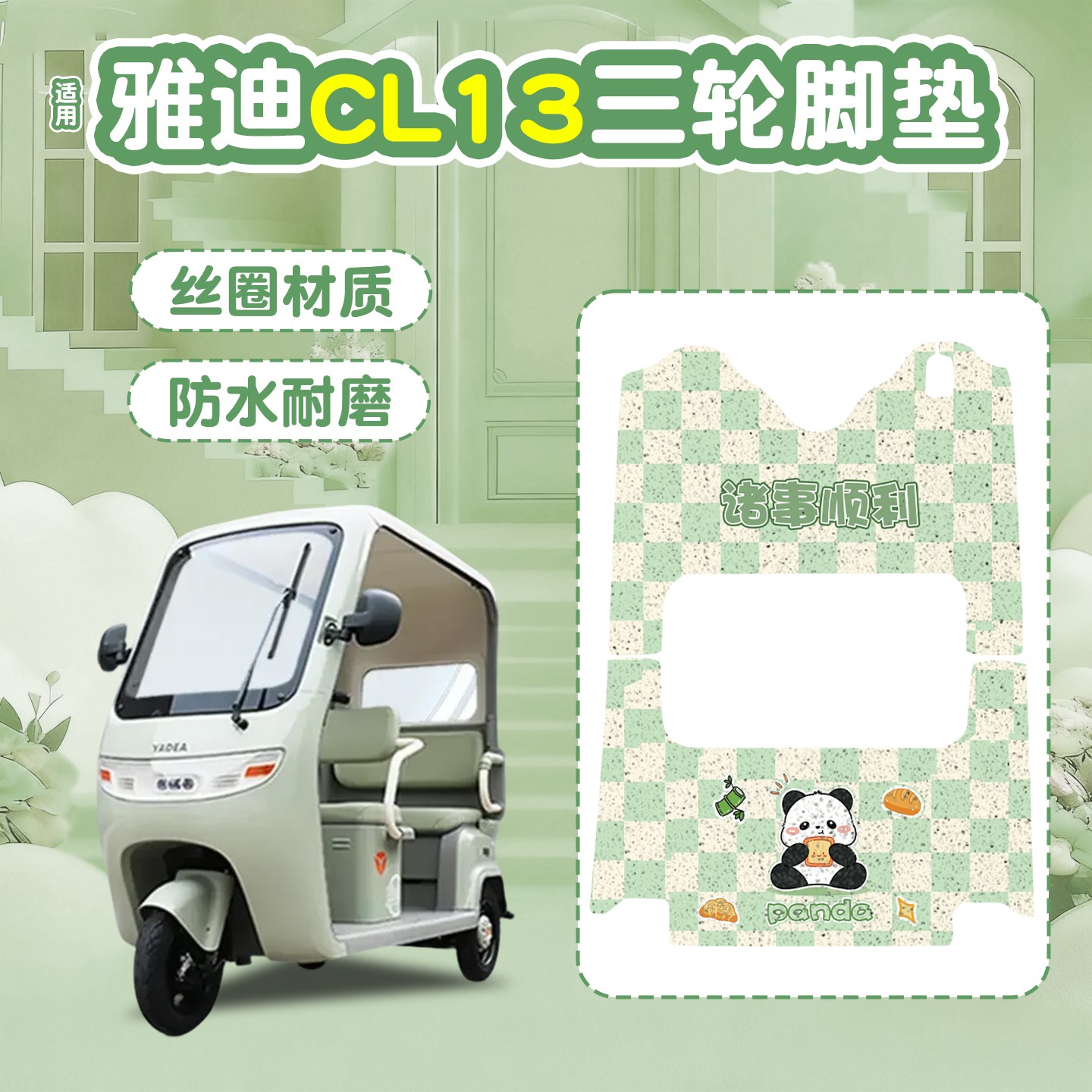 适用雅迪cl13脚垫冠能电动三轮车脚踏地垫电瓶车脚踩座套装饰配件