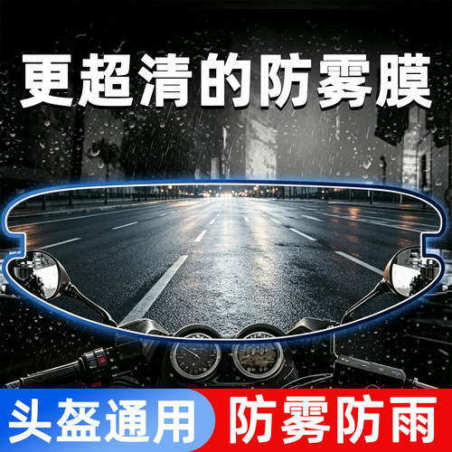 【新款高清防雾防雨膜】头盔通用