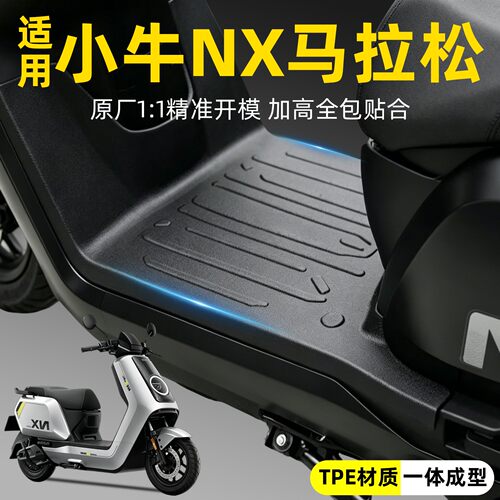 适用小牛NX马拉松版脚垫电动车踏板垫全包围加厚电瓶车脚踩垫装饰
