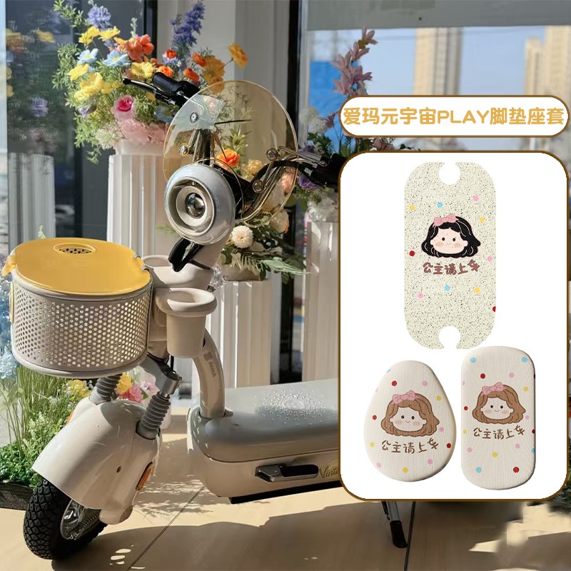爱玛元宇宙play坐垫脚垫专用电动车座套四季通用电瓶车装饰小配件
