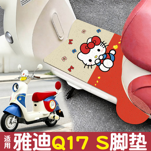 【防滑耐磨】适用雅迪Q17S脚垫