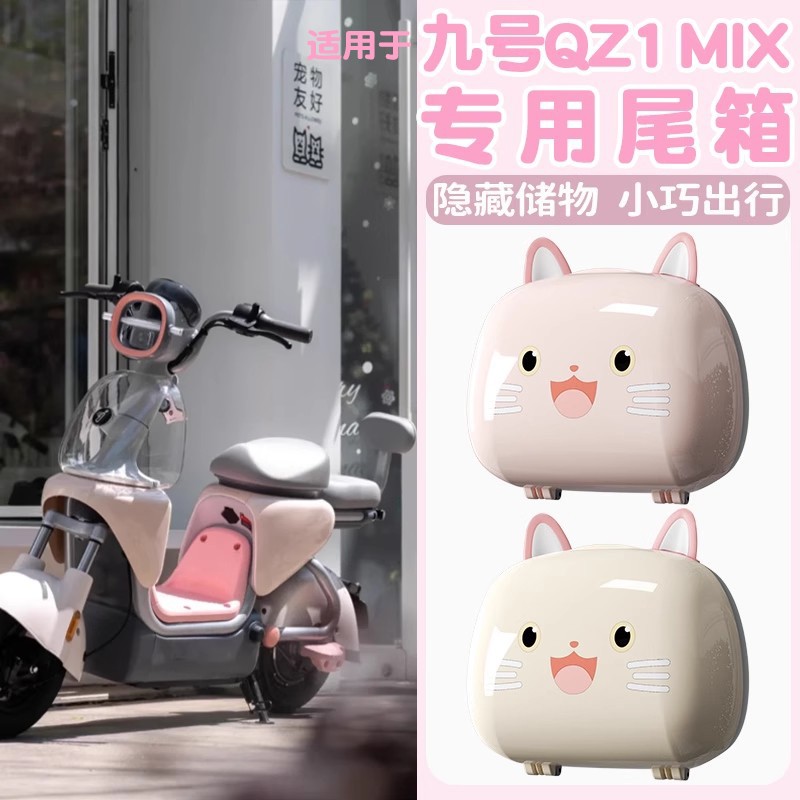 浦朗胜适用九号qz1mix后备箱电动车尾箱雨伞水杯充电器收纳储物箱