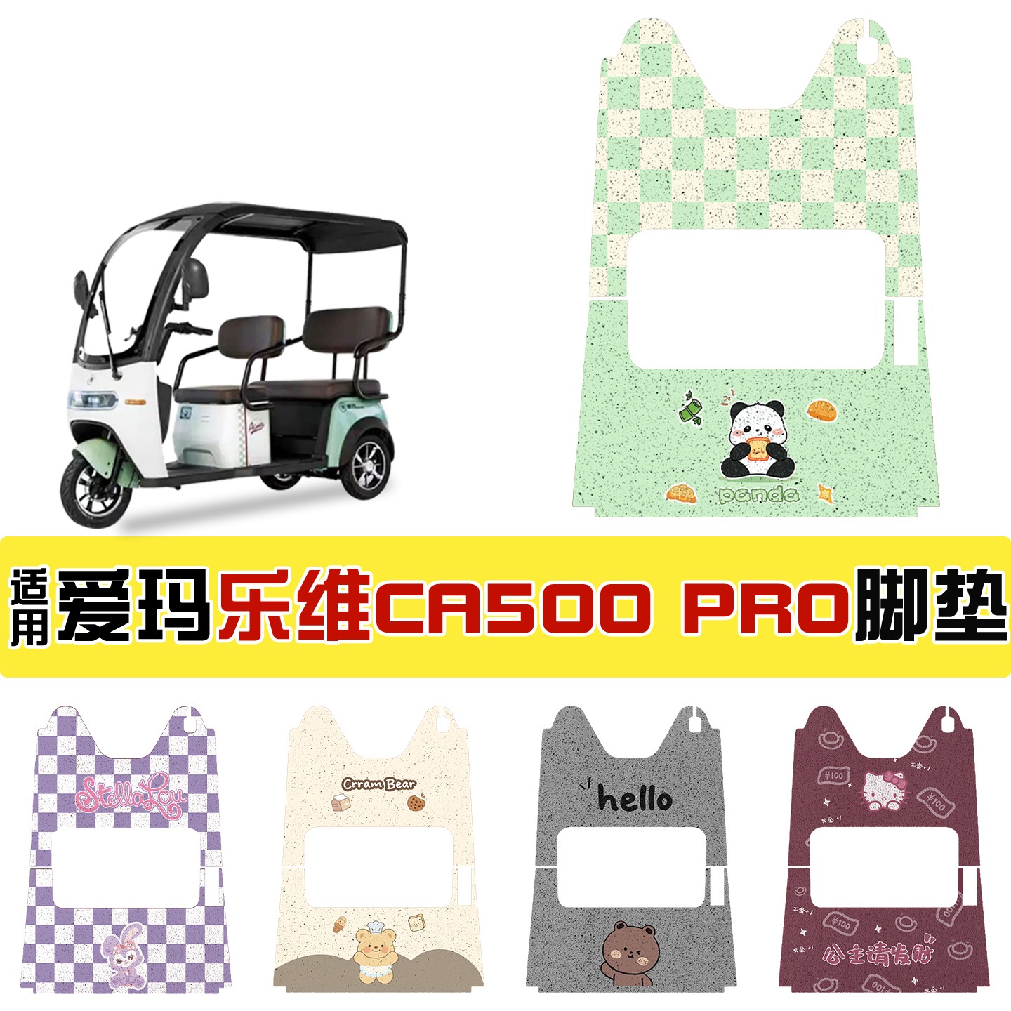 适用爱玛乐维ca500pro装饰脚垫全包座套电动三轮车脚踏垫防水地垫