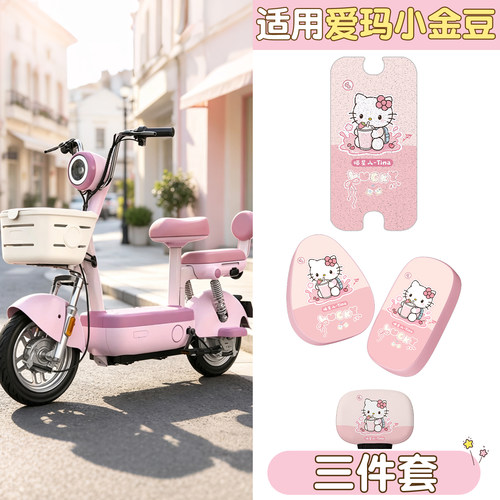 【适用爱玛小金豆】可爱脚垫座套