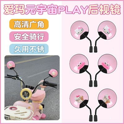 适用爱玛元宇宙play后视镜大视野超广角电动车反光镜电瓶车倒车镜