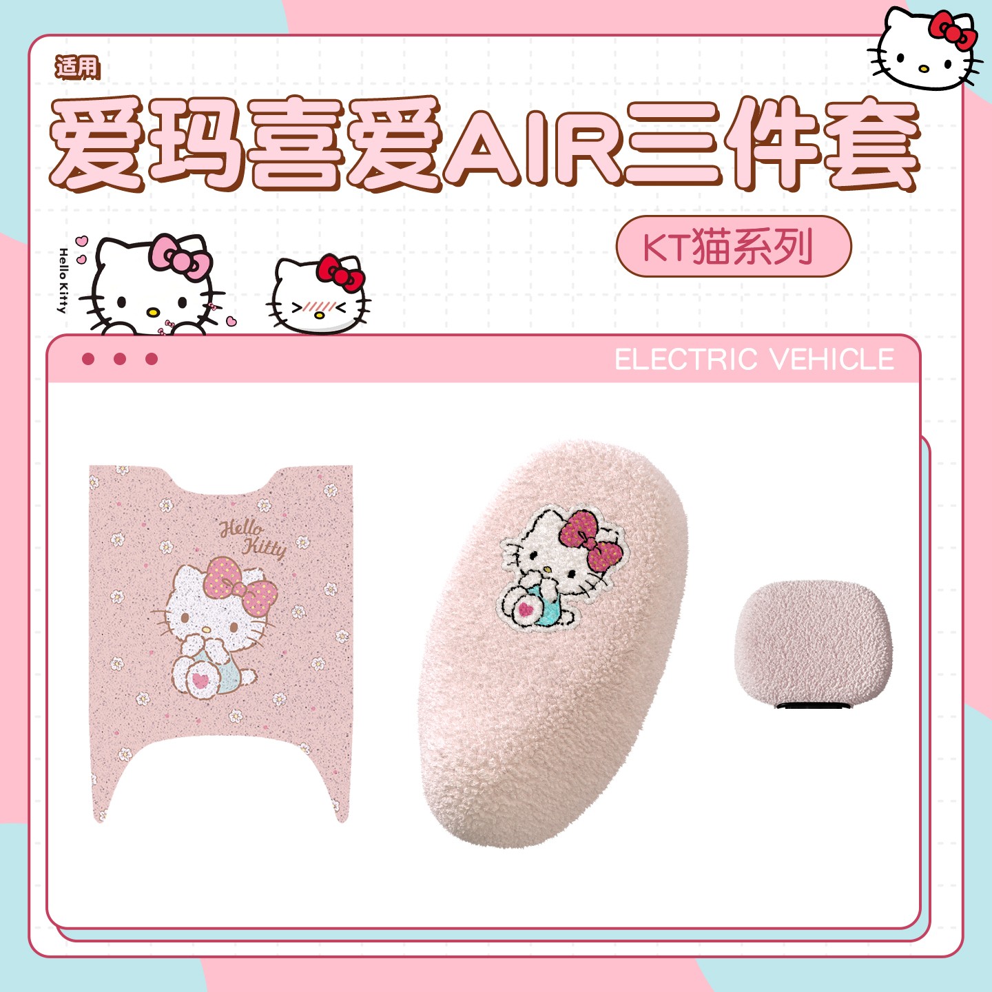 【HelloKitty】适用爱玛喜爱air脚垫可爱配件电动车冬座套踏板垫