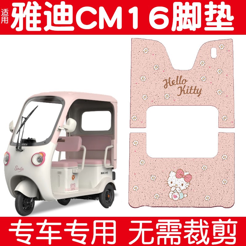 适用雅迪cm16脚垫专用电动三轮车脚踏垫防水电瓶车踏板垫装饰配件