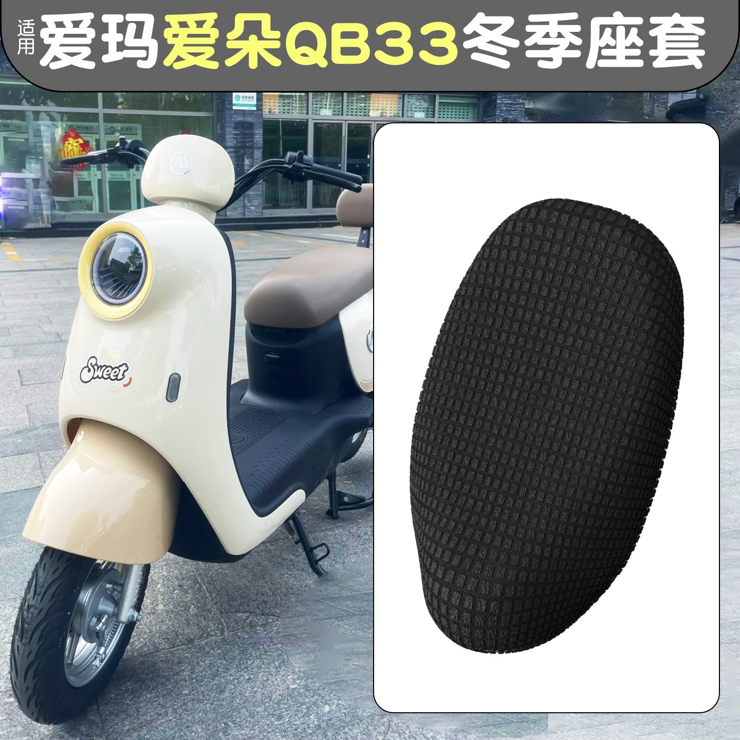 适用爱玛爱朵qb33座套冬季加绒加厚电动车坐垫套电瓶车保暖座椅套