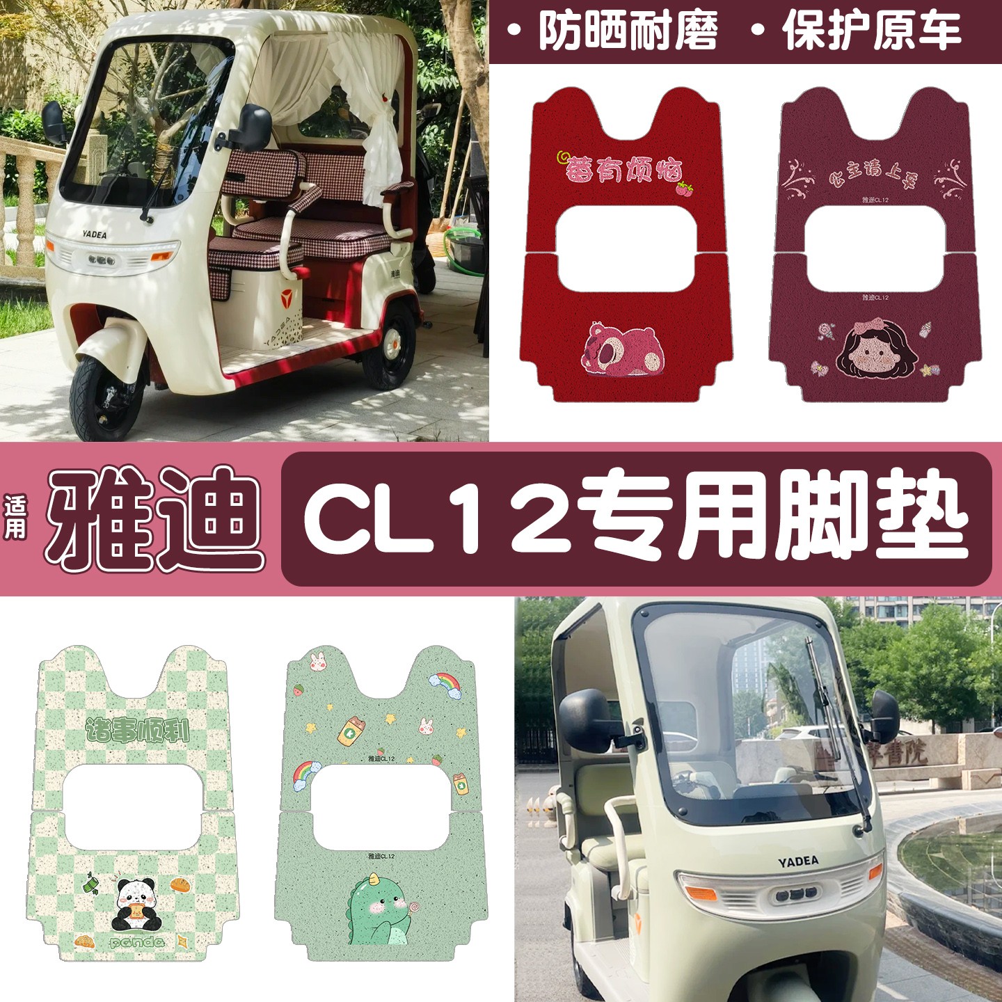 雅迪cl12三轮车坐垫脚垫