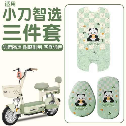 适用于小刀智选脚垫专用防水防滑电动车座套防晒电瓶车坐垫套装饰