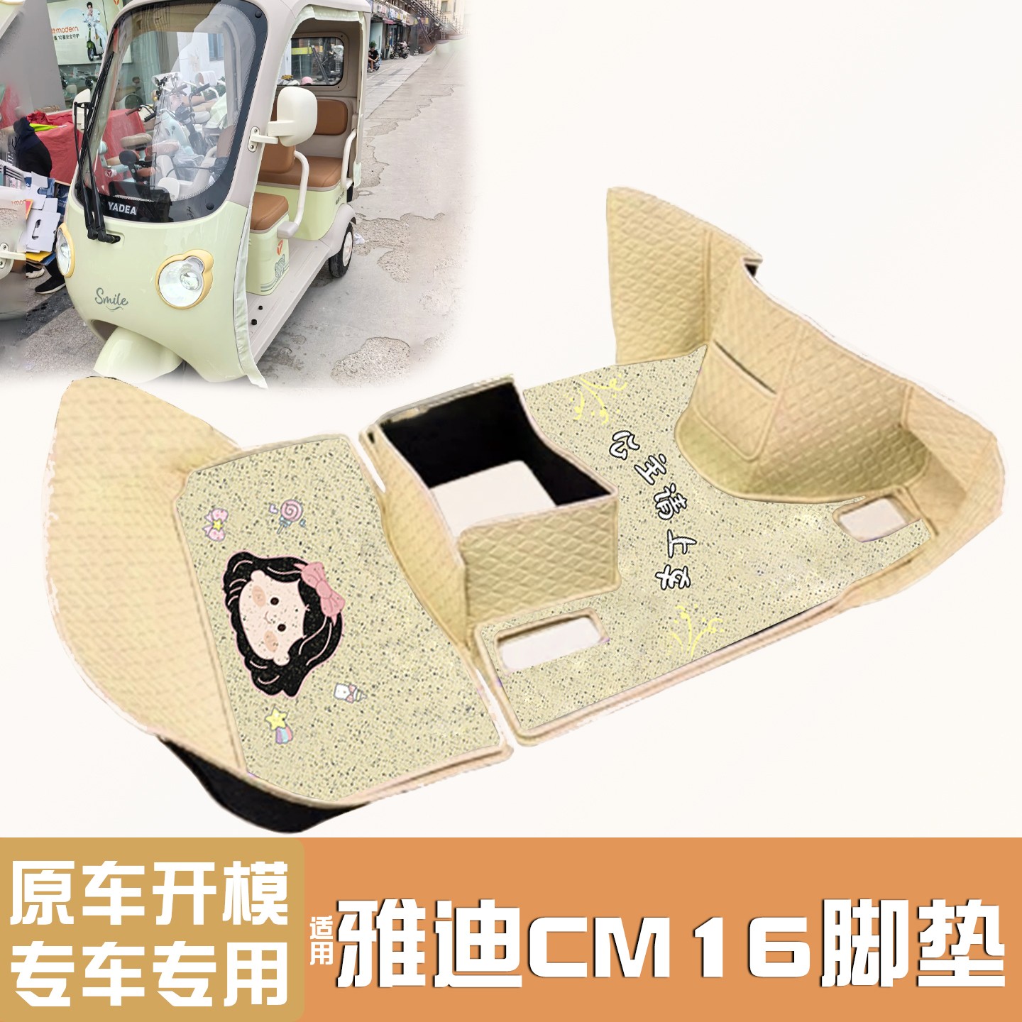 雅迪CM16脚垫座套【卡通】