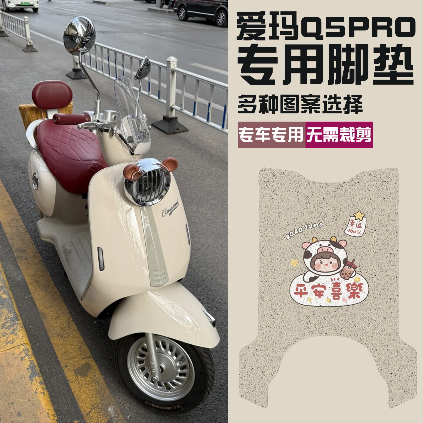 适用爱玛q5pro脚垫电动车座套防水防晒电瓶车坐垫套脚踩垫装饰配