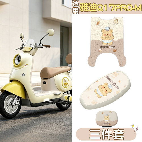 【雅迪Q17pro-M适用】电动车脚垫