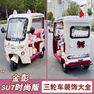 饰品三轮车改造小配件电动车贴纸蝴蝶结配饰 装 适用金彭su7时尚 版
