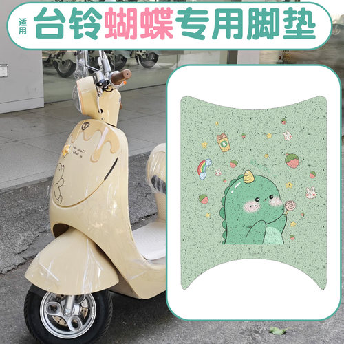 防水防滑！适配台铃蝴蝶专用脚垫