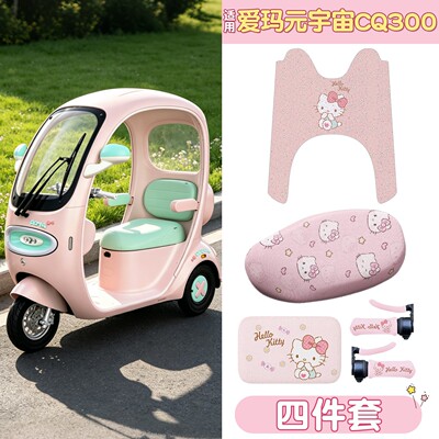 【CQ300专用】座套脚垫组合