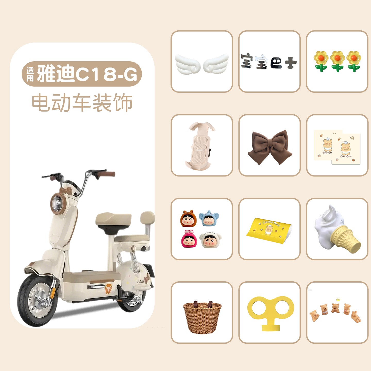 适用绿源c18g装饰小配件电动车贴纸车筐新国标电瓶车改造用品大全