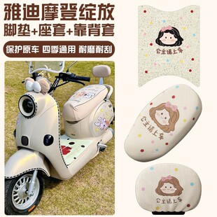 雅迪电动车摩登绽放70坐垫专用电瓶车座套脚垫靠背套装饰小配件