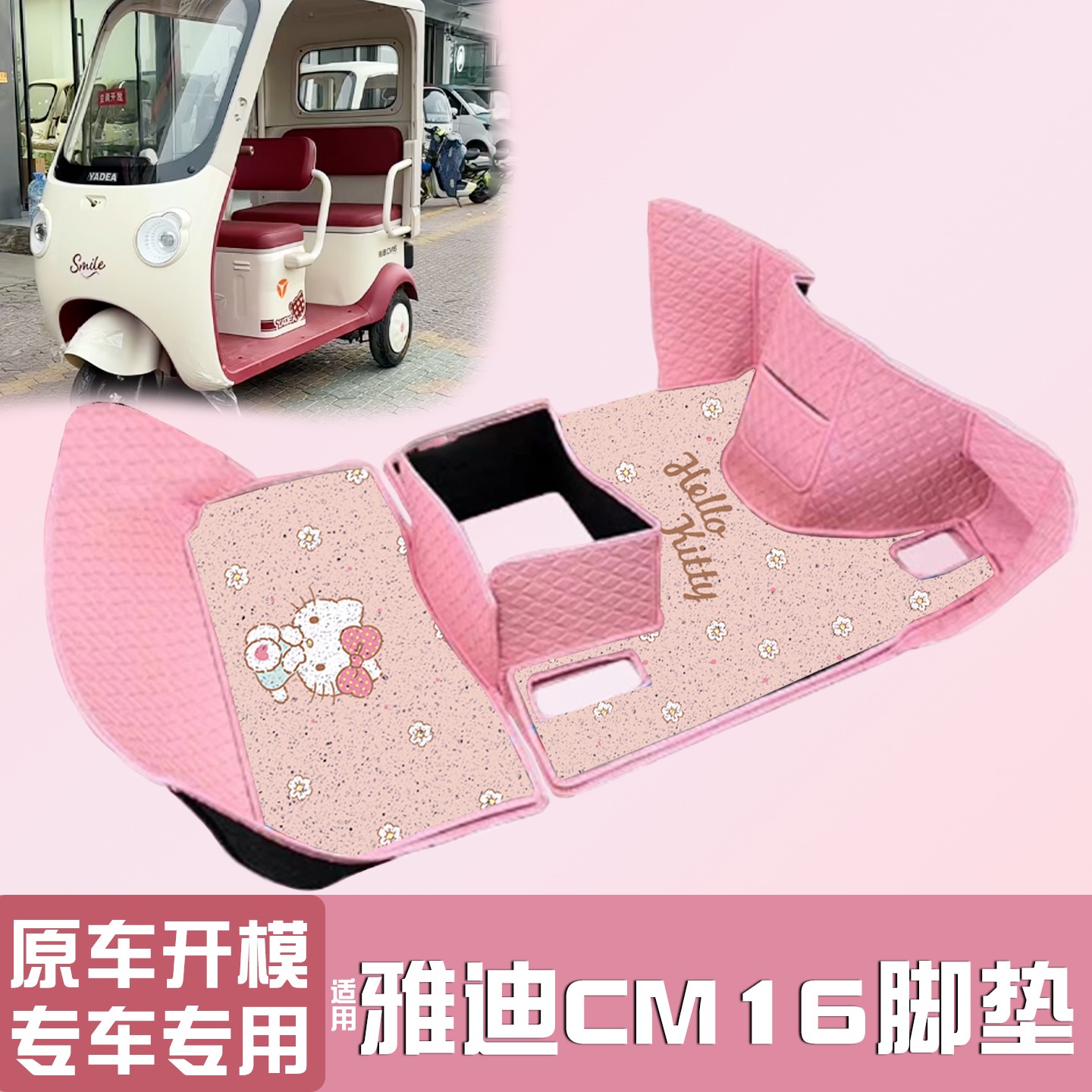 雅迪CM16脚垫座套【卡通】