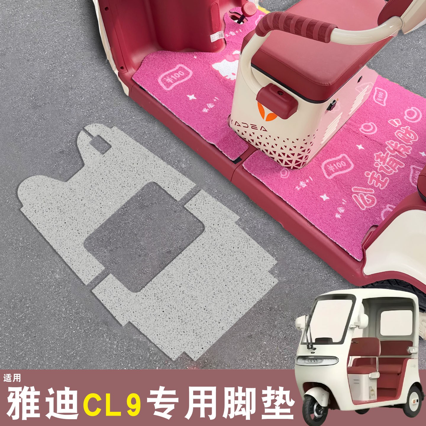 雅迪cl9三轮车脚垫座套
