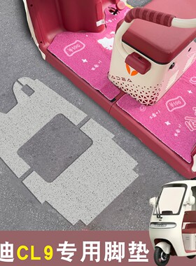 适用雅迪cl9s脚垫cl9sd三轮车脚踏板垫通用装饰小配件电动车座套