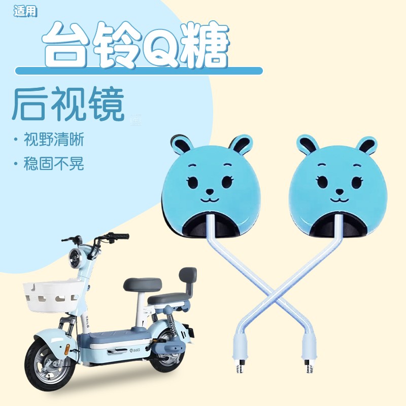 适用台铃q糖后视镜装饰电动车专用反光镜电瓶车倒车镜配饰小配件