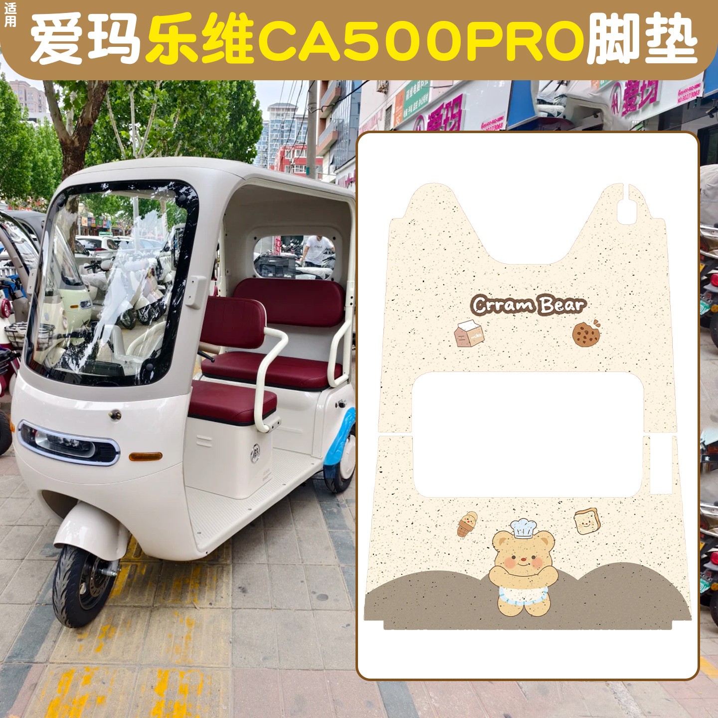 适用爱玛乐维ca500pro脚垫三轮车地垫踩脚垫改装饰AM1000DZK-40N