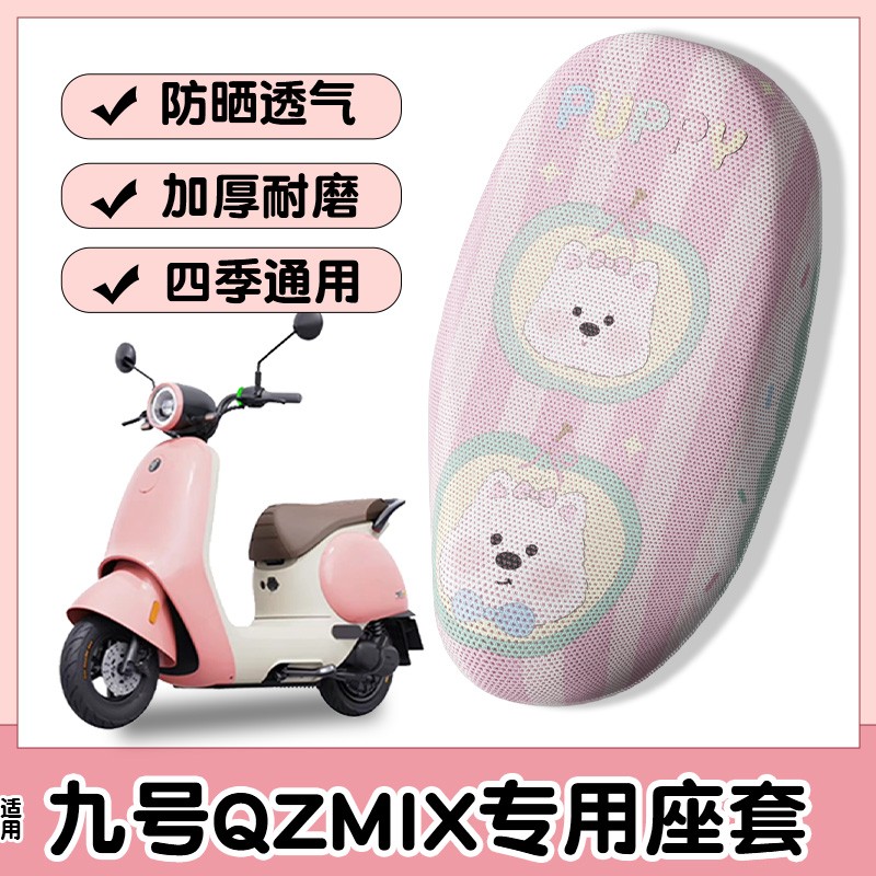 适用于九号qzmix坐垫套电动车防晒座套装饰品电瓶车座椅套改装件