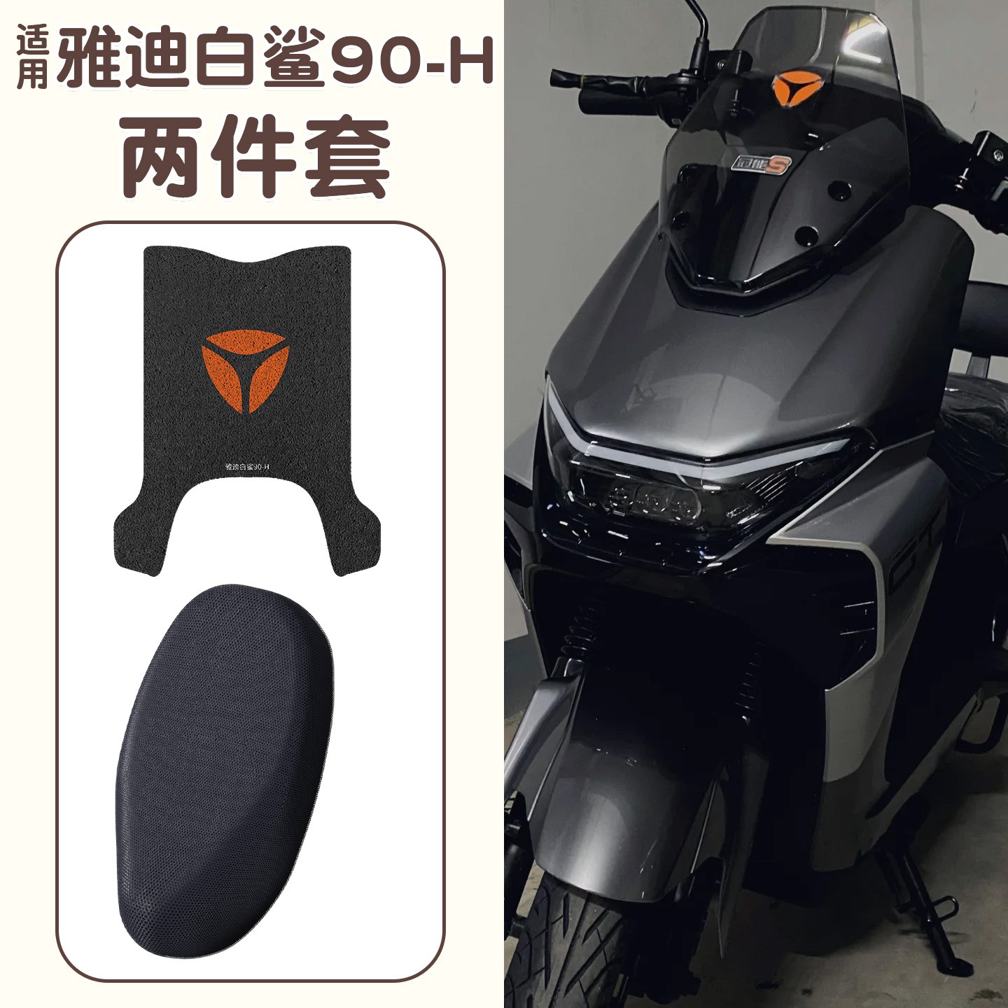 适用雅迪白鲨脚垫冠能s90-H电动车座套坐垫套电瓶车脚踩垫小配件