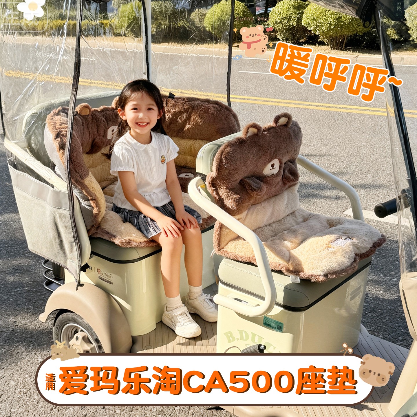 适用爱玛乐淘三轮车座套ca500pro电动车加厚毛绒可爱坐垫靠背一体