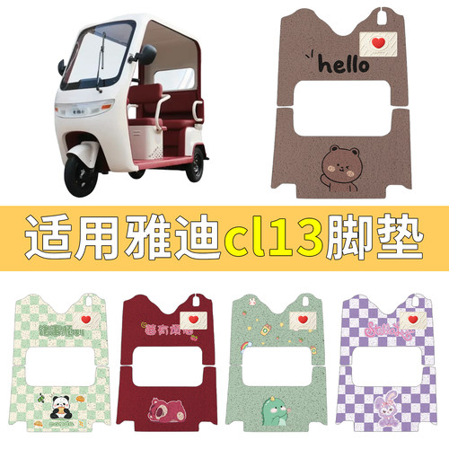 适用雅迪CL13含垫片脚垫更耐磨