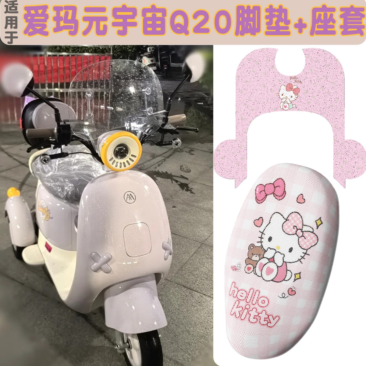 适用于爱玛元宇宙q20配件艾玛电动三轮车座套脚垫电瓶车防水防雨