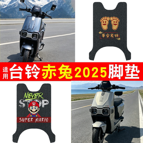 【防雨防滑】适用台铃赤兔脚垫