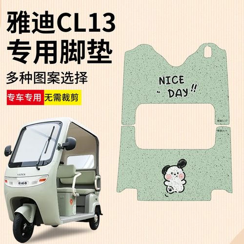 防水防滑!适用雅迪cl13脚垫座套