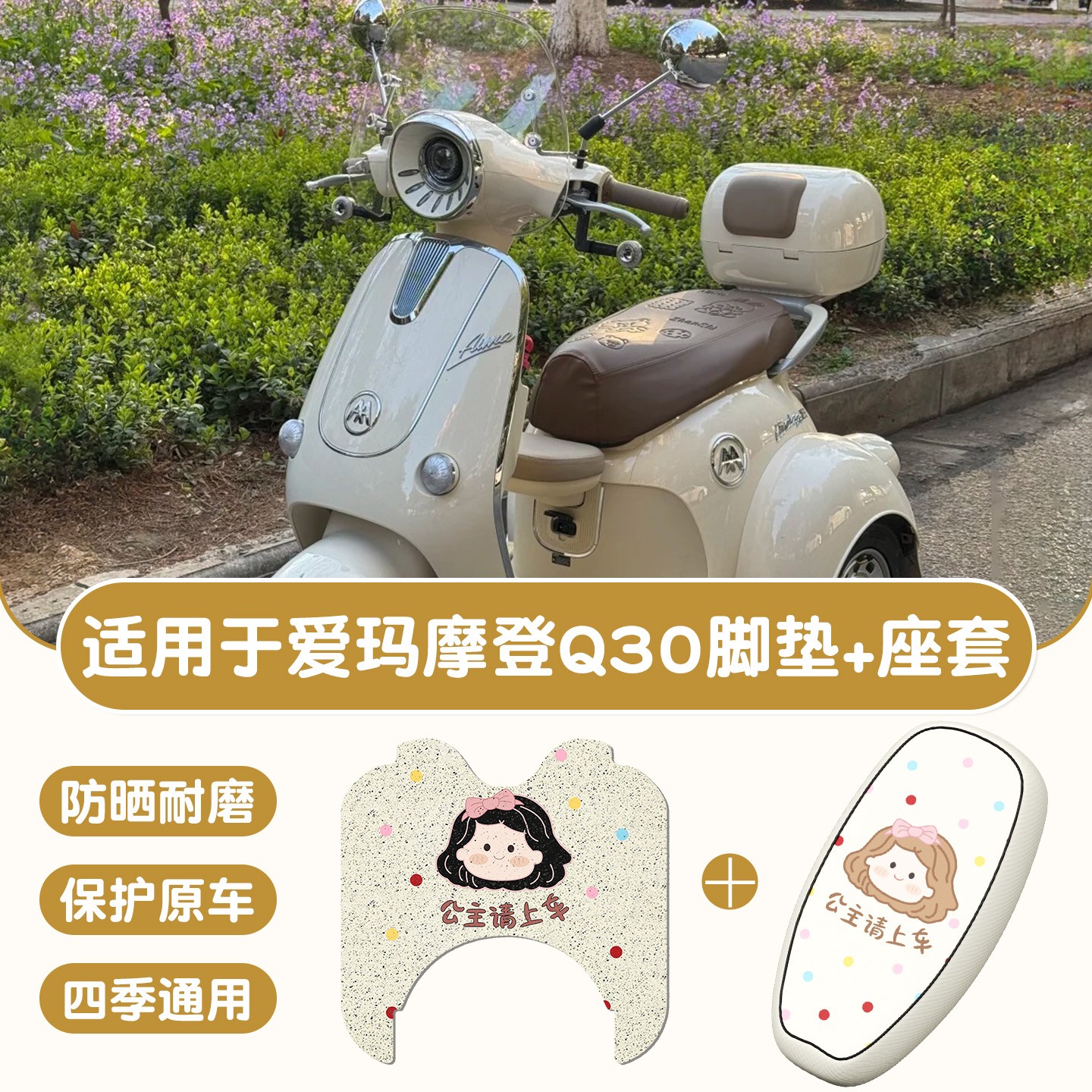 适用于爱玛摩登q30脚垫三轮车踩脚垫四季通用防水电瓶车坐垫套配
