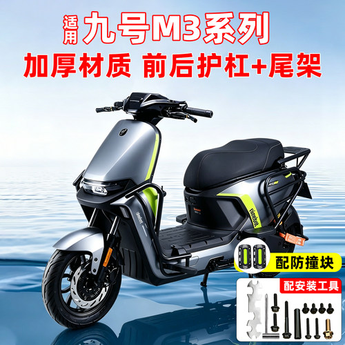 【加厚超厚款】适用九号护杠