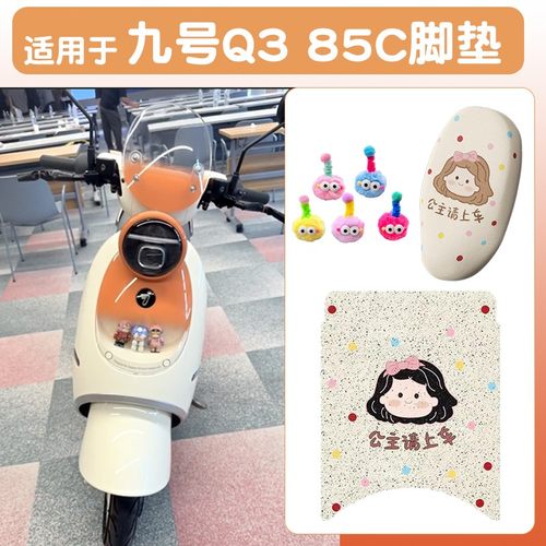 浦朗胜适用九号Q385C脚垫电动摩托车脚踩垫通用9号电瓶车装饰配件