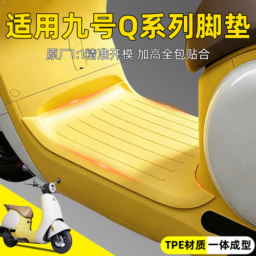 q70c脚垫适用九号电动车脚垫脚踩垫防水Q85C电瓶车脚踏板垫子装饰