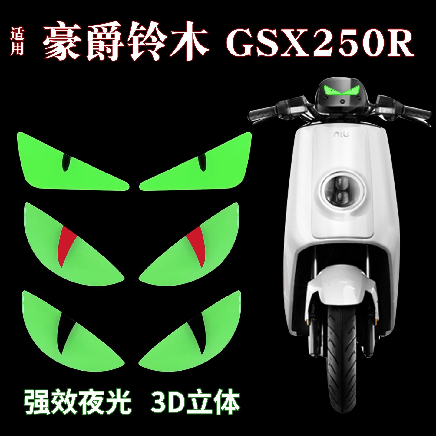 适用于gsx250r贴花夜间夜光豪爵铃木通用恶魔之眼摩托车拉花贴纸