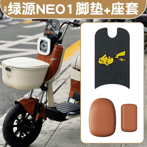 赠固定贴！适用绿源NEO1脚垫座套