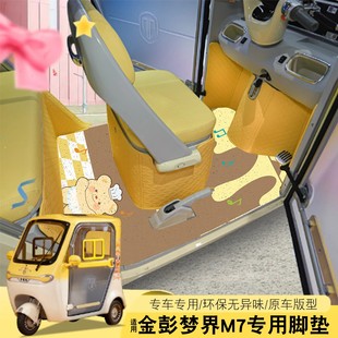 适用金鹏梦界m7脚垫金彭电动三轮车脚踏垫电瓶车坐垫套实用小配件