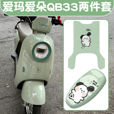 适用爱玛爱朵qb33座套电动车座椅套防晒隔热电瓶车脚踏垫子小配件