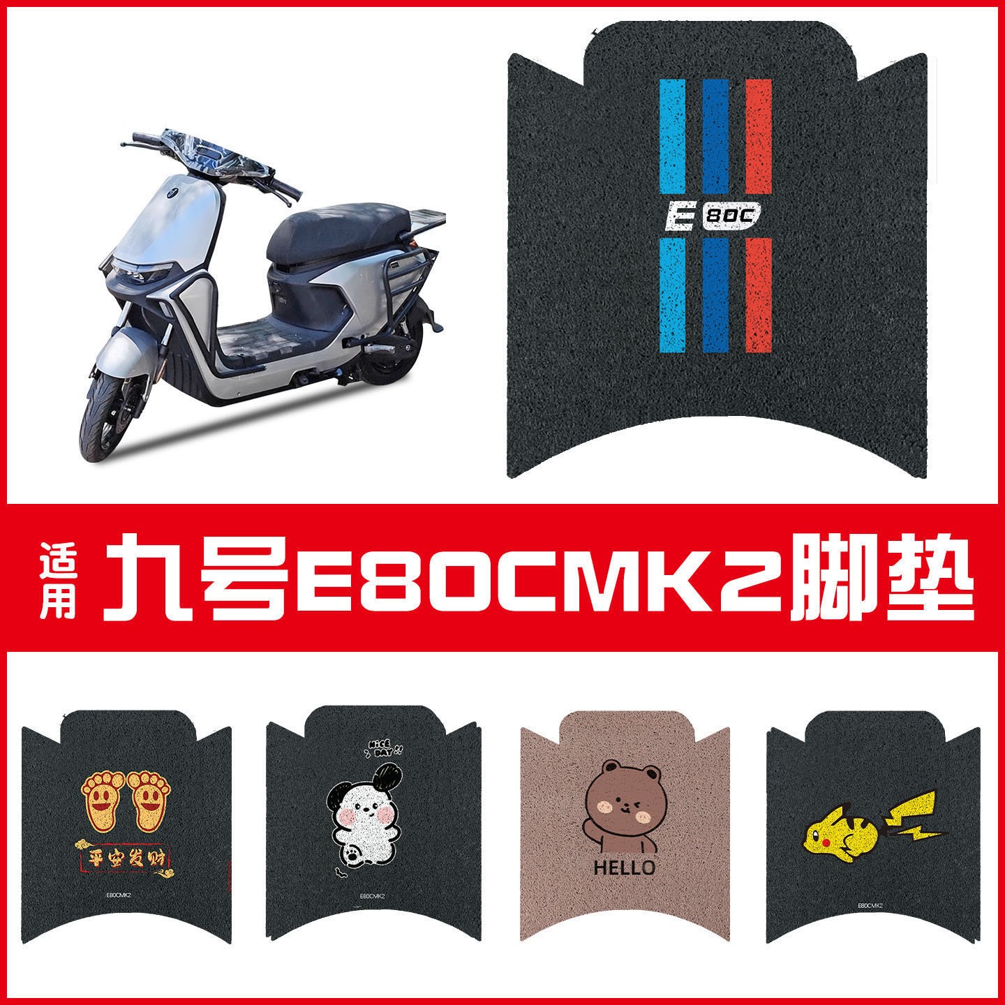 浦朗胜适用九号e80cmk2脚垫电动车踏板垫防水防滑耐磨摩托脚踏垫