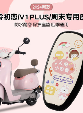 台铃初恋eb座套电动车坐垫套电瓶车v1plus萌苏座椅套防水装饰配件