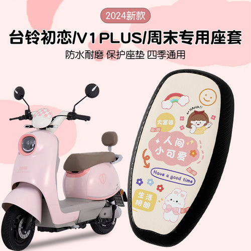 防水防晒四季通用坐垫套座套台铃