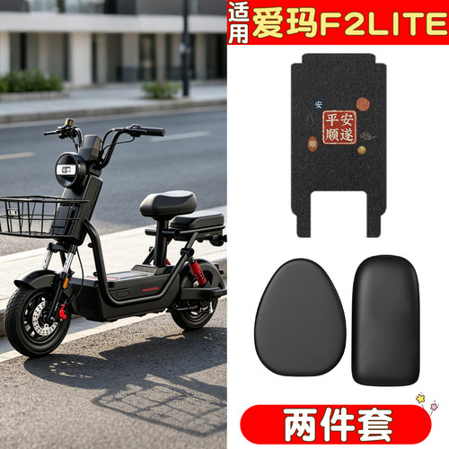 【防滑耐磨】适用爱玛F2lite脚垫