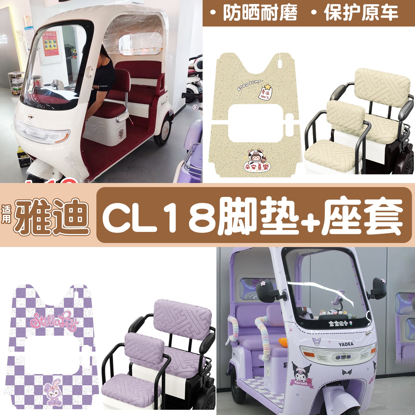 雅迪CM16脚垫座套【卡通】